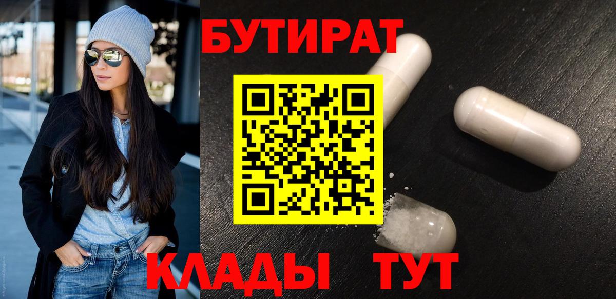 Бутират  БУТИРАТ бутандиол  Вход с VPN  Рубцовск 